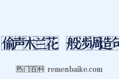 偷声木兰花·般涉调造句是什么意思的图片